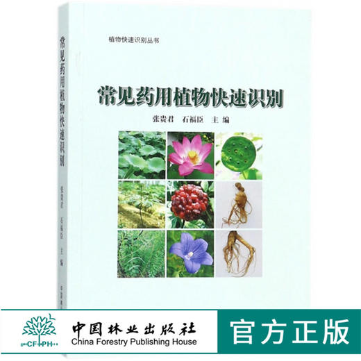 常见药用植物快速识别 9318 植物快速识别丛书 中国林业出版社 商品图0