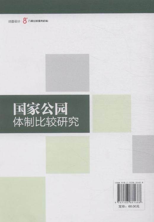国家公园体制比较研究 8168 国家林业局森林公园管理办公室  中南林业科技大学旅游学院 编著 中国林业出版社 畅销书籍 商品图2