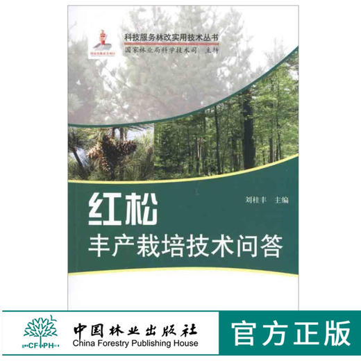 红松丰产栽培技术问答 5986 科技服务林改实用技术丛书 中国林业出版社 畅销书 刘桂丰 商品图0