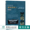 中国古建全集 居住建筑3 简装版 9225 唐艺文化 四合院徽州民居客家土楼平面布局里面外观内外空间 建筑设计书 中国林业出版社 商品缩略图0