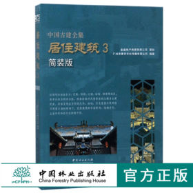 中国古建全集 居住建筑3 简装版 9225 唐艺文化 四合院徽州民居客家土楼平面布局里面外观内外空间 建筑设计书 中国林业出版社