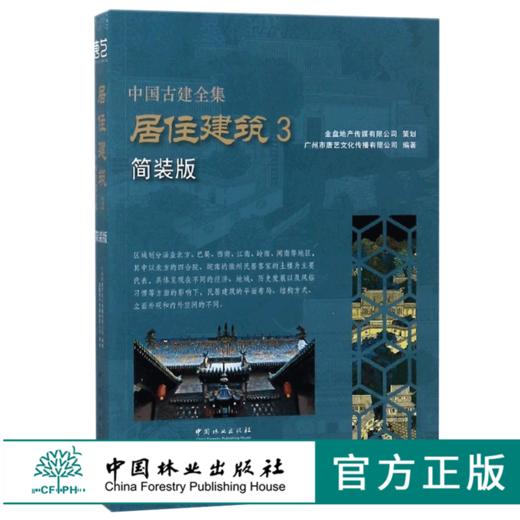 中国古建全集 居住建筑3 简装版 9225 唐艺文化 四合院徽州民居客家土楼平面布局里面外观内外空间 建筑设计书 中国林业出版社 商品图0