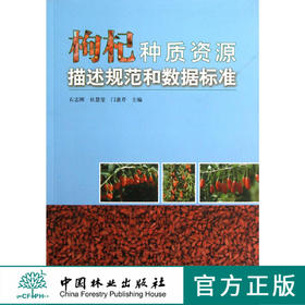 枸杞种质资源规范和数据标准  6739  科技
