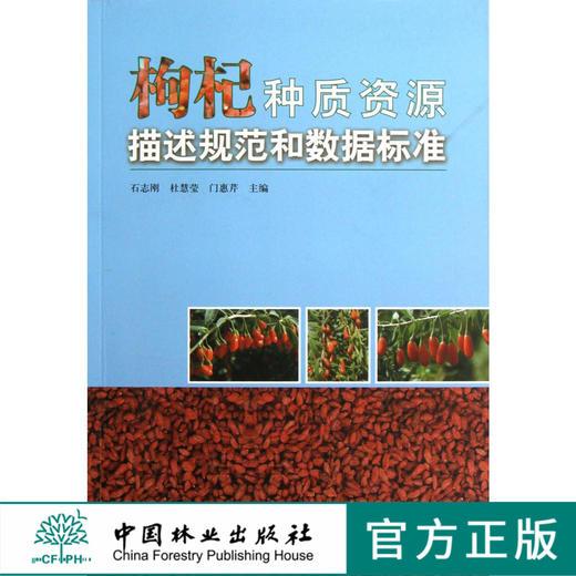 枸杞种质资源规范和数据标准  6739  科技 商品图0