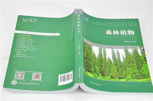 森林植物 第2版 7814 何国生 全国林业职业教育教学指导委员会十二五规划教材 中国林业出版社 畅销书 商品图4