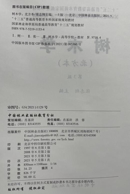 树木学（北方本）第三版 （第3版）张志翔 国家林业和草原局普通高等教育十三五规划教材 1153 中国林业出版社 商品图3