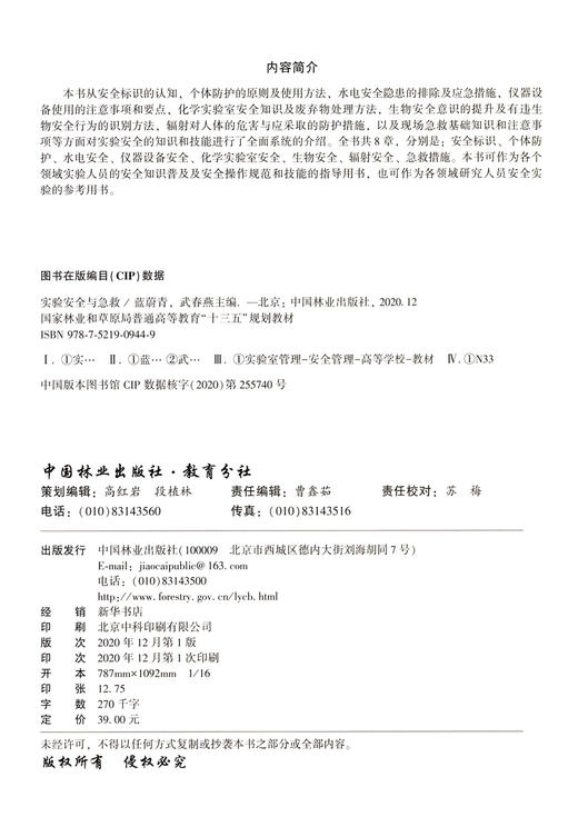 实验安全与急救 蓝蔚青//武春燕  (国家林业和草原局普通高等教育十三五规划教材) 0944 中国林业出版社 商品图2