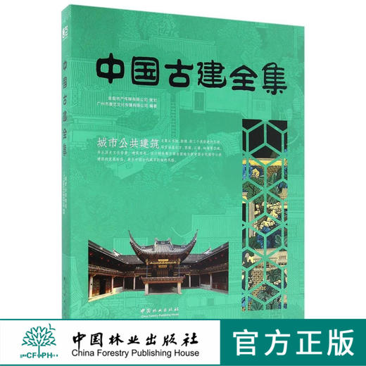 城市公共建筑(精)/中国古建全集   8175 商品图0