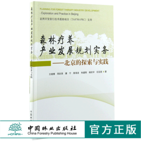 森林疗养产业发展规划实务 北京的探索与实践 0014 中国林业出版社