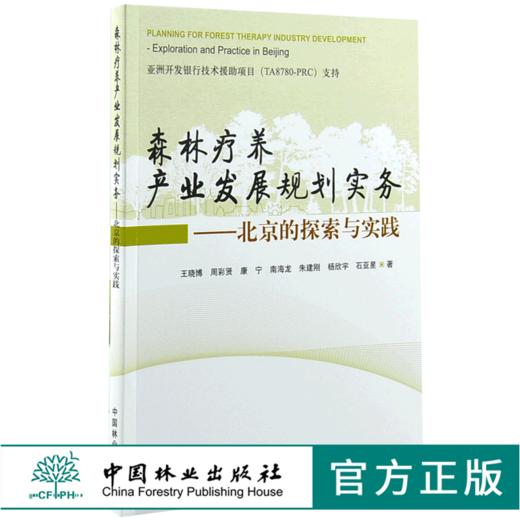 森林疗养产业发展规划实务 北京的探索与实践 0014 中国林业出版社 商品图0