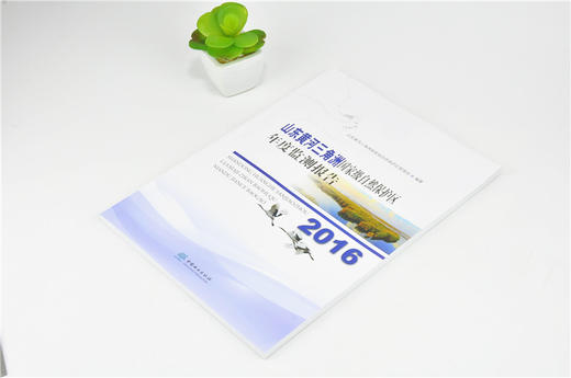 2016山东黄河三角洲国家*自然保护区年度监测报告 9570 中国林业出版社 畅销书 商品图2