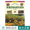 温馨家园花卉装饰 家园四旁的鲜花装饰 没有庭园也能赏花 2831 薮正秀(日) 著 花艺养花技巧 病虫害防治方法 中国林业出版社畅销书 商品缩略图0