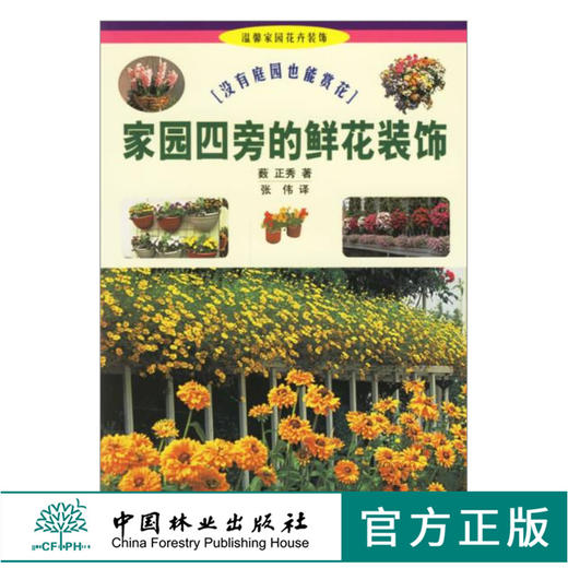 温馨家园花卉装饰 家园四旁的鲜花装饰 没有庭园也能赏花 2831 薮正秀(日) 著 花艺养花技巧 病虫害防治方法 中国林业出版社畅销书 商品图0