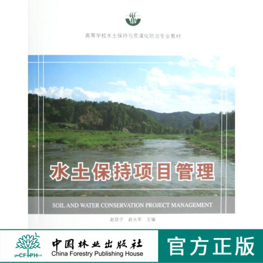 水土保持项目管理(高)(11)  中国林业出版社教材 商品图0