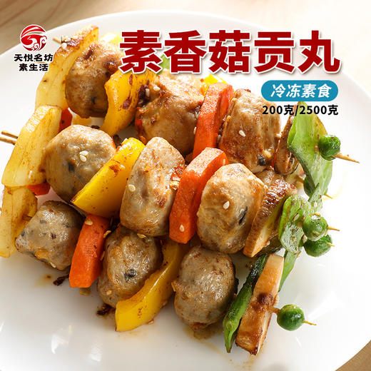 2袋素香菇贡丸 超爱吃的素肉丸子【冷冻素食】 200克 商品图0