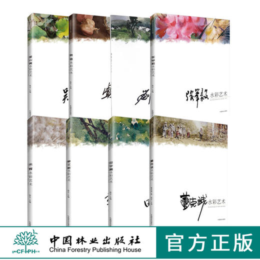 套装 名师绘画技法系列丛书 董克诚 田宇高 张举毅 朱辉 章又新 奥迪 刘凤兰 吴兴亮 水彩艺术 8本一套 中国林业出版社 商品图0