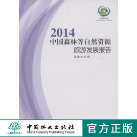 2104中国森林等自然资源旅游发展报告 林业8153  科技
