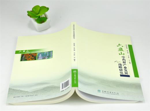 六盘山中药材产业发展战略研究 0214 韩蕊莲 编著 中国林业出版社 商品图4