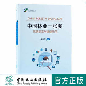 中·国林业一张图 思路探索与建设示范 9511 