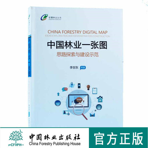 中·国林业一张图 思路探索与建设示范 9511  商品图0