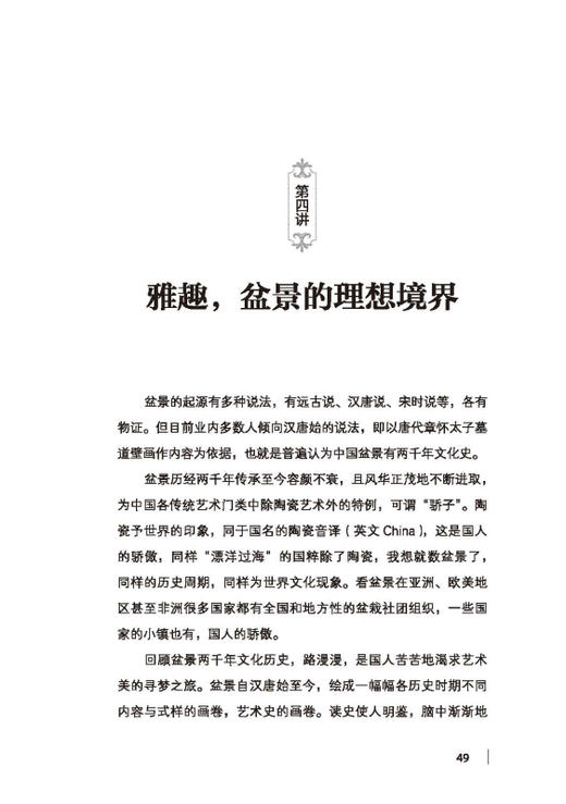 盆景十讲 石万钦 9389 盆景艺术文化 盆景制作 盆栽 庭园与盆景 作品赏析 中国林业出版社 畅销书 商品图1