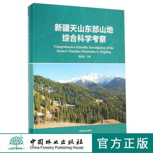 新疆天山东部山地综合科学考察(精)    8265  科技 商品图0