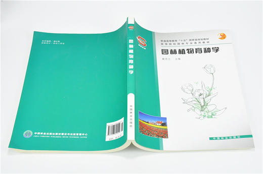 园林植物育种学4005 戴思兰教材普通高等教育十五国家规划教材中国林业出版社官方旗舰店正版畅销书 商品图4