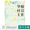 学校社会工作 9705 国家林业和草原局普通高等教育十三五规划教材 中国林业出版社 畅销书 商品缩略图0