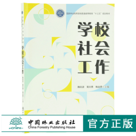 学校社会工作 9705 国家林业和草原局普通高等教育十三五规划教材 中国林业出版社 畅销书