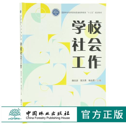 学校社会工作 9705 国家林业和草原局普通高等教育十三五规划教材 中国林业出版社 畅销书 商品图0