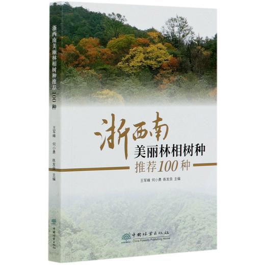 浙西南美丽林相树种推荐100种 王军峰//何小勇//练发良 0644 中国林业出版社 商品图3