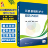 耳鼻咽喉科护士规范化培训 耳鼻咽喉基础知识与护理 专科疾病护理理论 周昔红 潘雪迎 夏春芳 编9787117332057人民卫生出版社 商品缩略图0