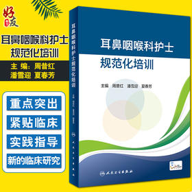 耳鼻咽喉科护士规范化培训 耳鼻咽喉基础知识与护理 专科疾病护理理论 周昔红 潘雪迎 夏春芳 编9787117332057人民卫生出版社