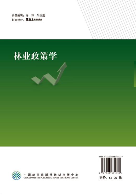 林业政策学 柯水发主编 7113 全国高等农林院校十二五规划教材 教育部农林经济管理特色专业建设点项目系列教材 中国林业出版社 商品图1