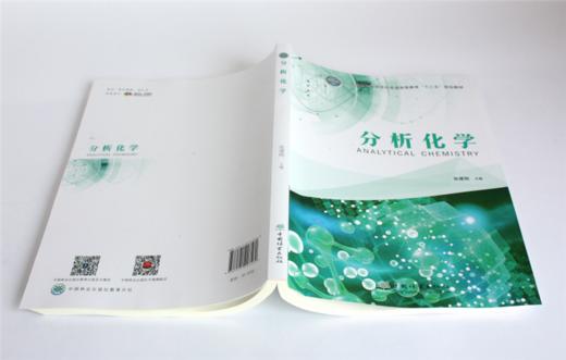 分析化学 张建刚主编 0356 国家林业和草原局普通高等教育十三五规划教材 中国林业出版社 商品图4
