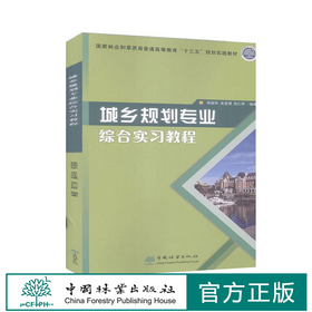 城乡规划专业综合实习教程 徐丽华  吴亚琪  张仁桥 0455 中国林业出版社