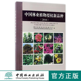中国林业植物授权新品种(2016) 8971 观赏植物 林木 木质藤本竹子 国家林业局科技发展中心 国家林业局植物新品种保护办公室 编