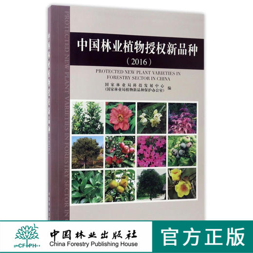 中国林业植物授权新品种(2016) 8971 观赏植物 林木 木质藤本竹子 国家林业局科技发展中心 国家林业局植物新品种保护办公室 编 商品图0