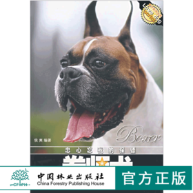 拳师犬 爱犬系列丛书 4610 忠心忘我的保镖 认识拳师犬 拳师犬的品种标准 健康养护 训练 饲养 宠物杂事 中国林业出版社 畅销书