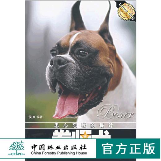 拳师犬 爱犬系列丛书 4610 忠心忘我的保镖 认识拳师犬 拳师犬的品种标准 健康养护 训练 饲养 宠物杂事 中国林业出版社 畅销书 商品图0