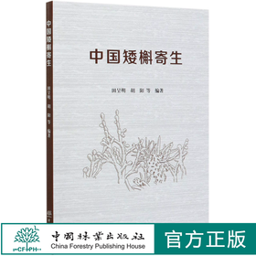 中国矮槲寄生 田呈明//胡阳  0555中国林业出版社