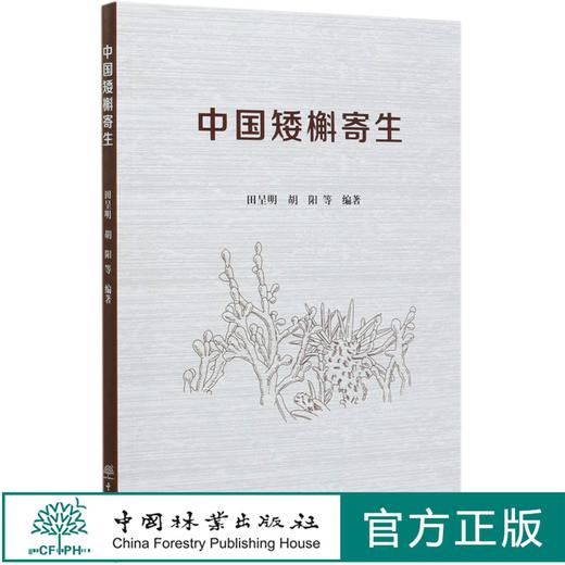 中国矮槲寄生 田呈明//胡阳  0555中国林业出版社 商品图0