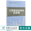工程建设标准化及管理 9193 全国高等院校土建类应用型规划教材 住房和城乡建设领域关键岗位技术人员培训教材 中国林业出版社 商品缩略图0