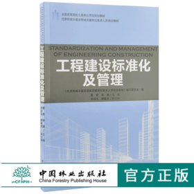 工程建设标准化及管理 9193 全国高等院校土建类应用型规划教材 住房和城乡建设领域关键岗位技术人员培训教材 中国林业出版社
