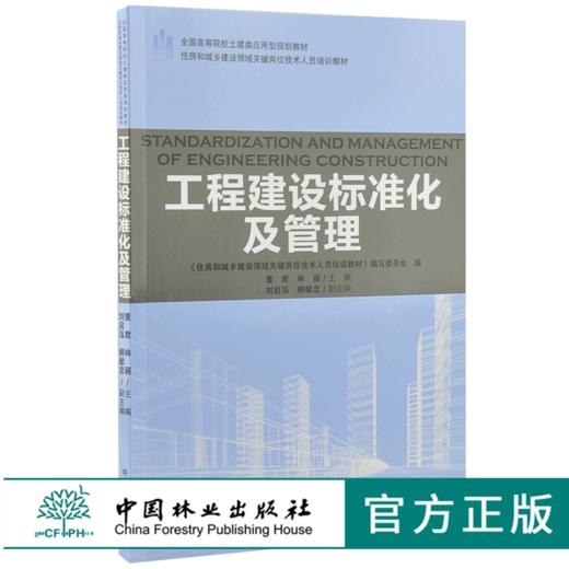 工程建设标准化及管理 9193 全国高等院校土建类应用型规划教材 住房和城乡建设领域关键岗位技术人员培训教材 中国林业出版社 商品图0