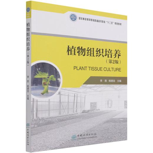 植物组织培养 第2版 （国家林业和草原局普通高等教育十三五规划教材) 李胜//杨德龙 0901 中国林业出版社 商品图4