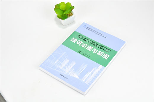 建筑识图与制图 9182 住房和城乡建设领域关键岗位技术人员培训教材 全国高等院校土建类应用型规划教材中国林业出版社 正版畅销书 商品图2