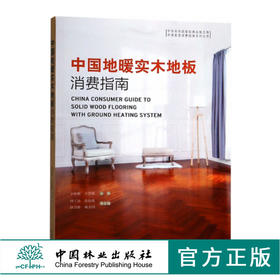 中国地暖实木地板消费指南 9717 刘彬彬 方崇荣 中国家居消费者指南系列丛书 中国林业出版社 畅销书