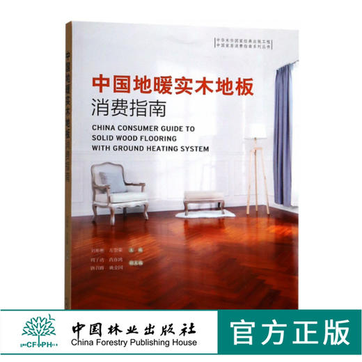 中国地暖实木地板消费指南 9717 刘彬彬 方崇荣 中国家居消费者指南系列丛书 中国林业出版社 畅销书 商品图0