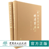 费朝奇藏品之明清家具 上下册 0072 费朝奇费晓璐 椅凳类桌案几类床榻类柜架类中堂牌匾类其他 明清家具鉴赏收藏书 中国林业出版社 商品缩略图4